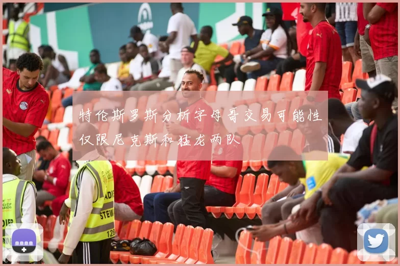 特伦斯罗斯分析字母哥交易可能性仅限尼克斯和猛龙两队